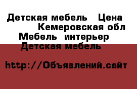 Детская мебель › Цена ­ 9 000 - Кемеровская обл. Мебель, интерьер » Детская мебель   